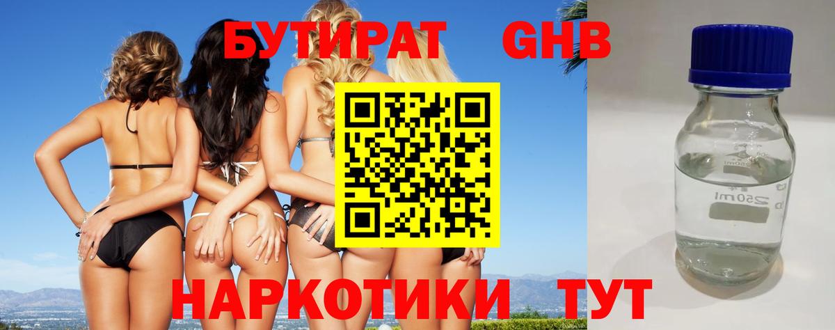Бутират Butirat Сызрань