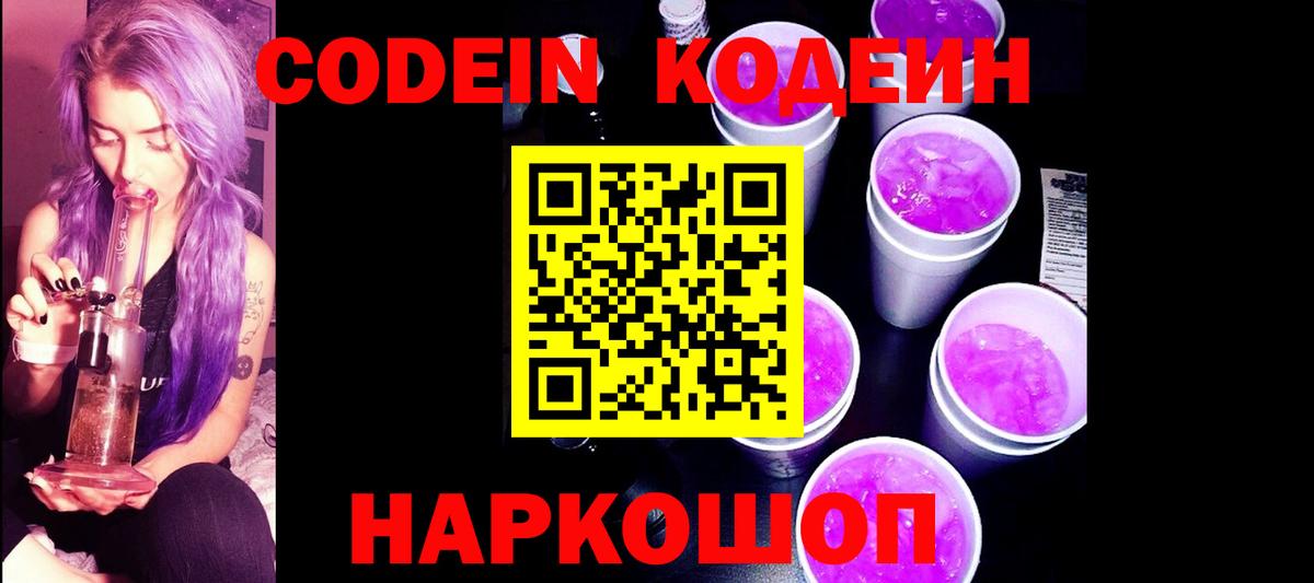 Сызрань  Codein Purple Drank  Codein напиток Lean (лин)  Вход с VPN 